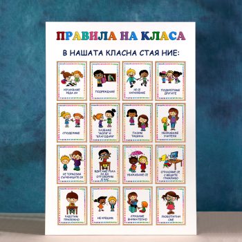 Табло за детска градина и училище – Правила на класа