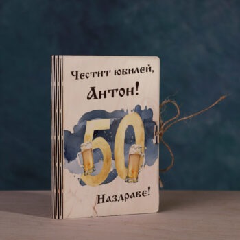 Подарък за юбилей и рожден ден – стилна дървена картичка с лично послание