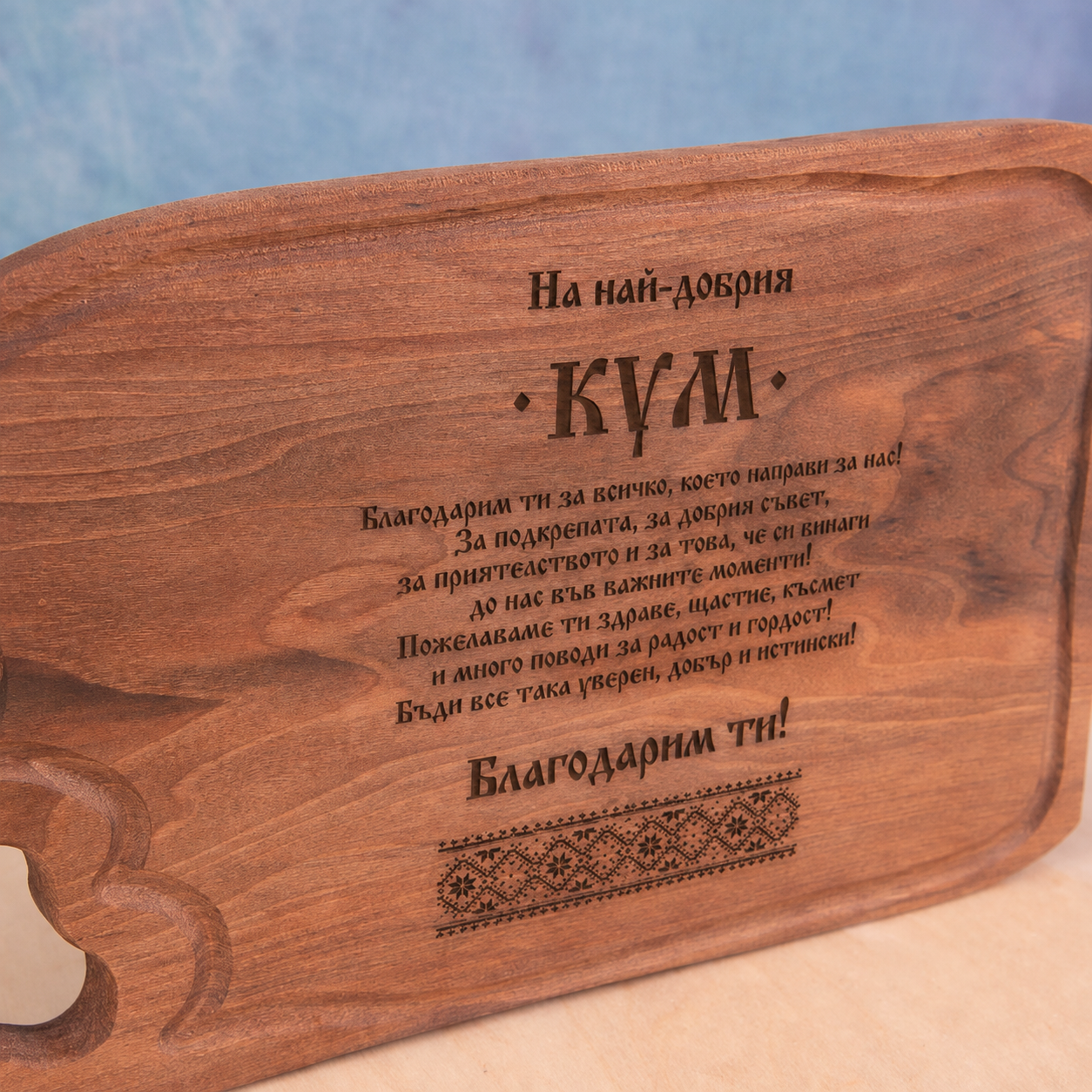 Подарък за кум – Персонализирана орехова дъска Подарък за кум – Персонализирана орехова дъска