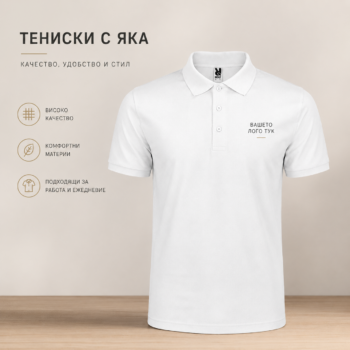Поло тениски с персонализация – стил и професионално излъчване